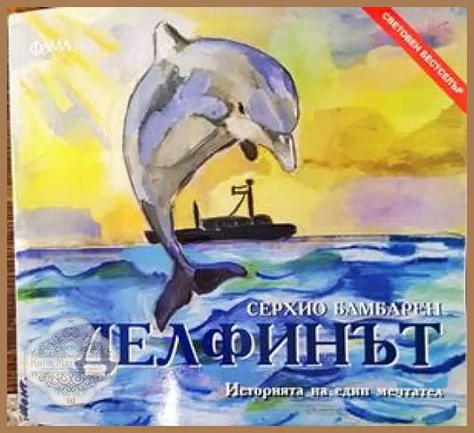 Делфинът - Серхио Бамбарен - Книги