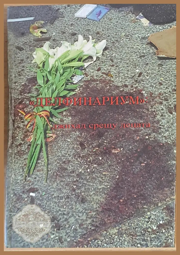’Делфинариум’. Джихад срещу децата - Книги