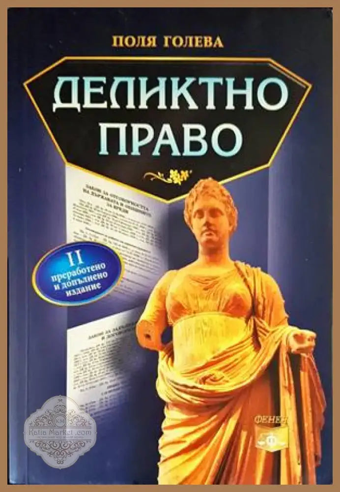 Деликтно право (955) - Книга