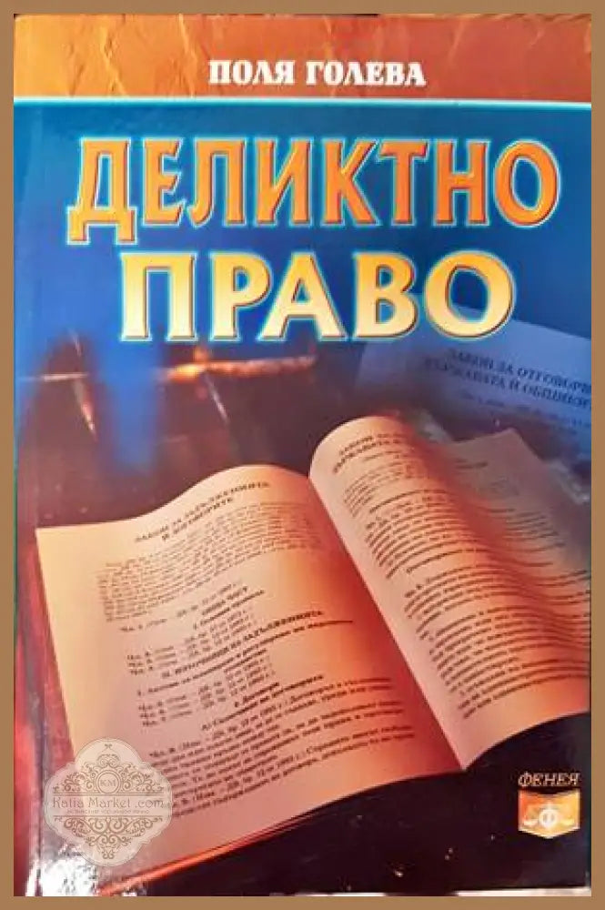 Деликтно право - Поля Голева - Книги