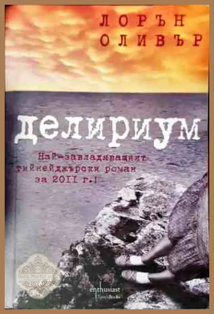 Делириум - Лорън Оливър - Книги