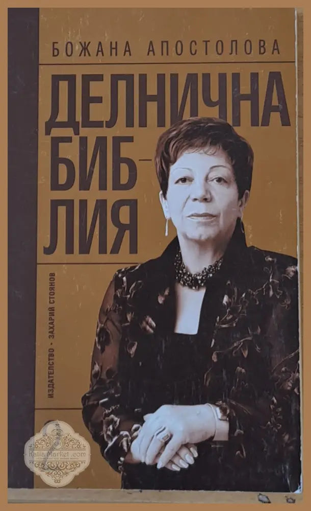 Делнична библия книга втора - Божана Апостолова - Книги