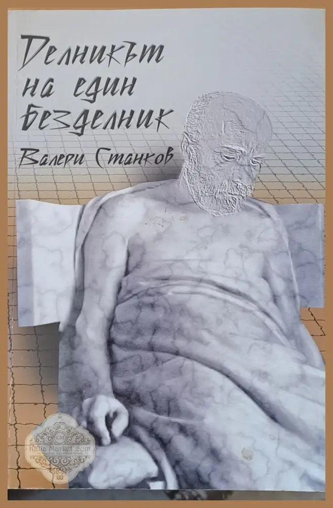 Делникът на един безделник - Валери Станков - Книги