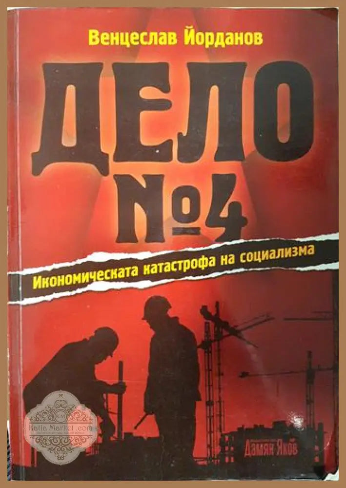 Дело № 4: Икономическата катастрофа на социализма - Венцеслав Йорданов - Книга