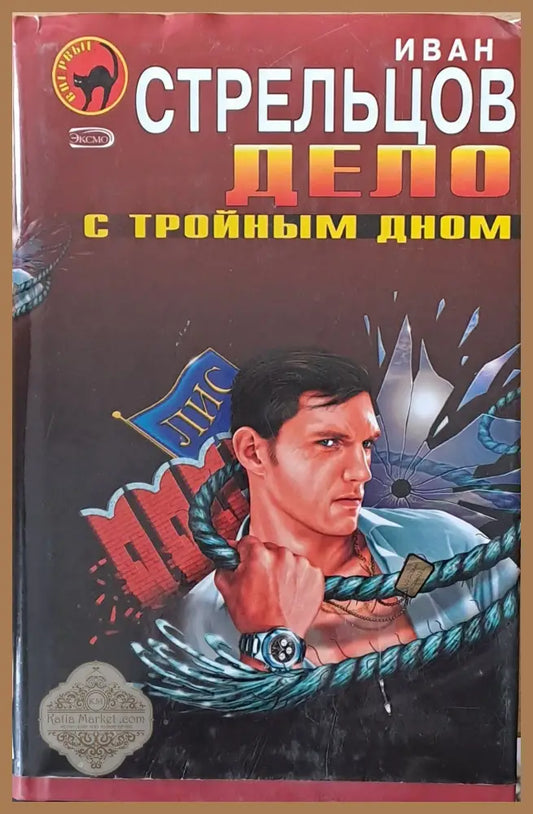 Дело с тройным дном - Иван Стрельцов - Книги