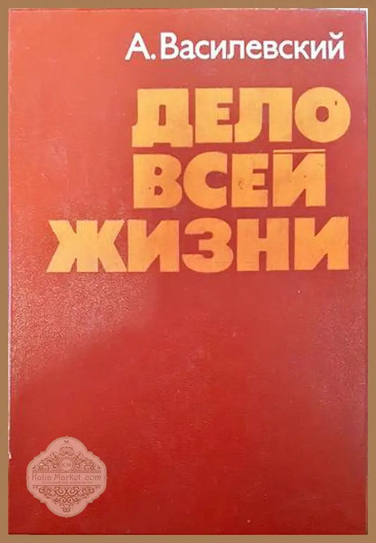 Дело всей жизни - А. М. Василевский - Книги