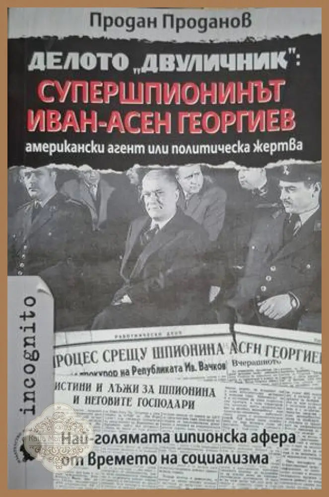 Делото Двуличник - Супершпионинът Иван-Асен Георгиев - Продан Проданов