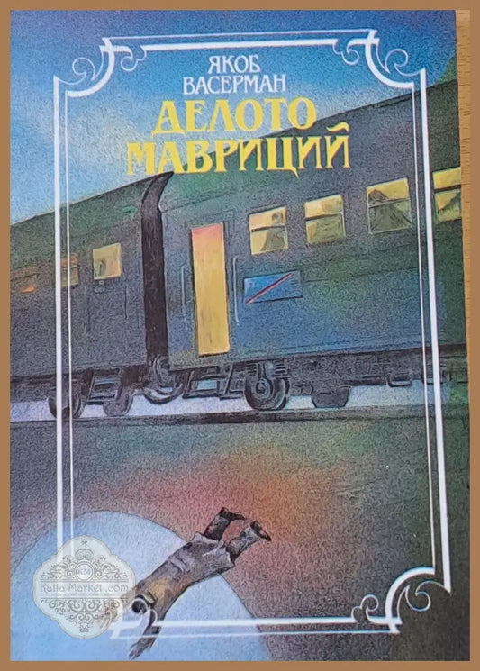 Делото Мавриций - Якоб Васерман - Книги