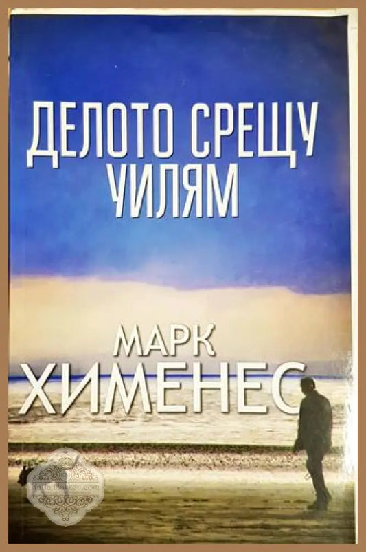 Делото срещу Уилям - Марк Хименес - Марк Хименес - Книга