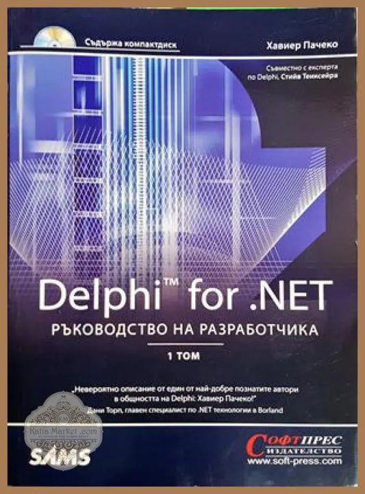 Delphi for .NET: Ръководство на разработчика, Том 1 – Хавиер Пачеко