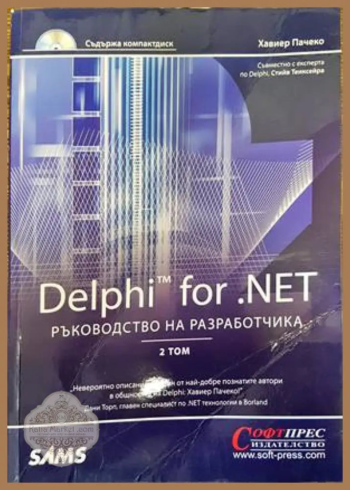 Delphi for.NET. Ръководство на разработчика. Том 2 - Хавиер Пачеко - Книги
