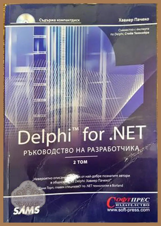 Delphi for.NET. Ръководство на разработчика. Том 2 - Хавиер Пачеко - Книги
