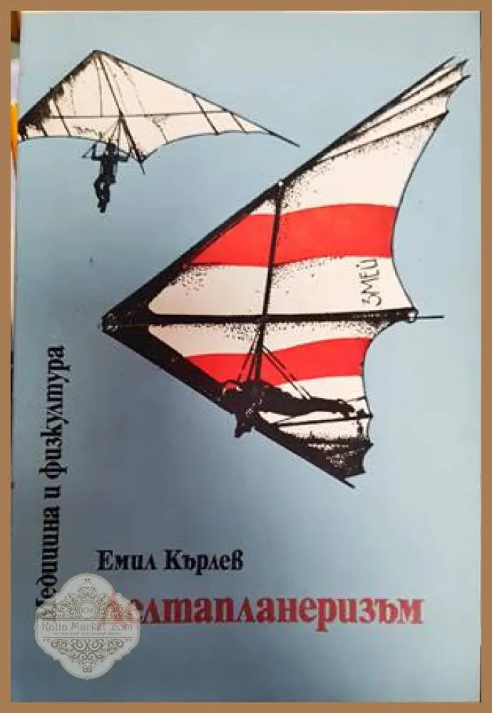 Делтапланеризъм - Емил Кърлев - Книги