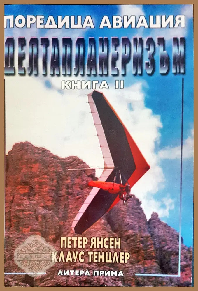 Делтапланеризъм книга II - Петър Янсен Клаус Тенцлер - Книги