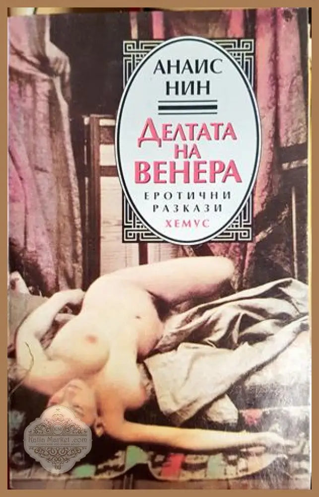 Делтата на Венера - Анаис Нин - Книга