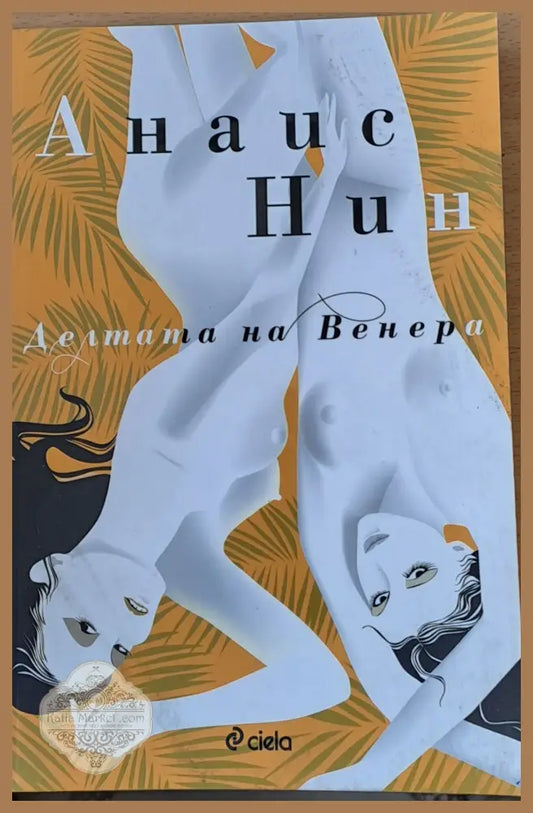 Делтата на Венера - Анаис Нин - Книги