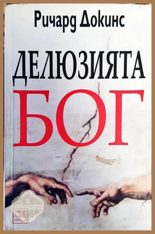 Делюзията Бог - Ричард Докинс - Книги