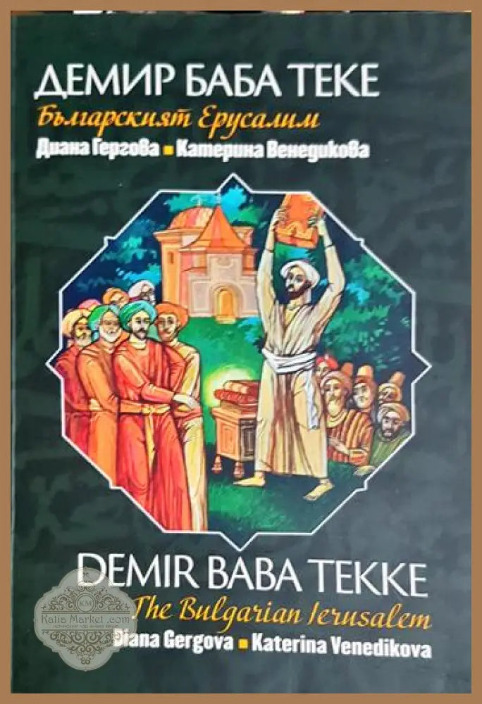 Демир Баба теке - българският Ерусалим - Диана Гергова Катерина Венедикова - Книга