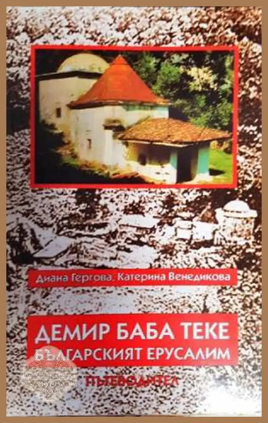 Демир Баба теке - българският Ерусалим - Диана Гергова Катерина Венедикова - Книга