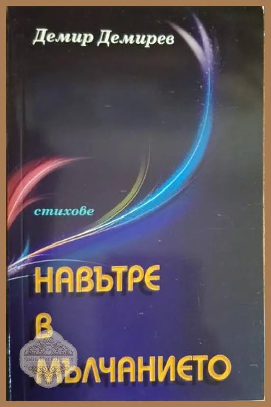 Демир Демирев - Навътре в мълчанието - Демир Демирев - Книга