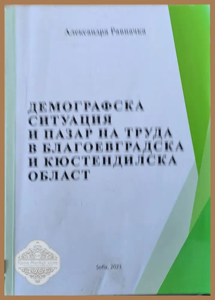 Демографска ситуация и пазар на труда в Благоевградска и Кюстендилска област - Александра Равначка - Книги