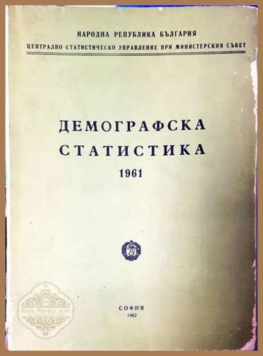 Демографска статистика - Здравко Сугарев - Книги