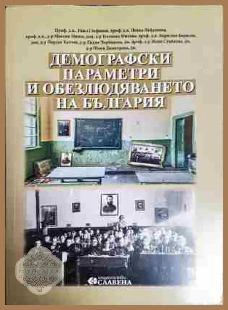 Демографски параметри и обезлюдяването на България - Нако Стефанов Пенка Найденова Максим Мизов Геновева Михова