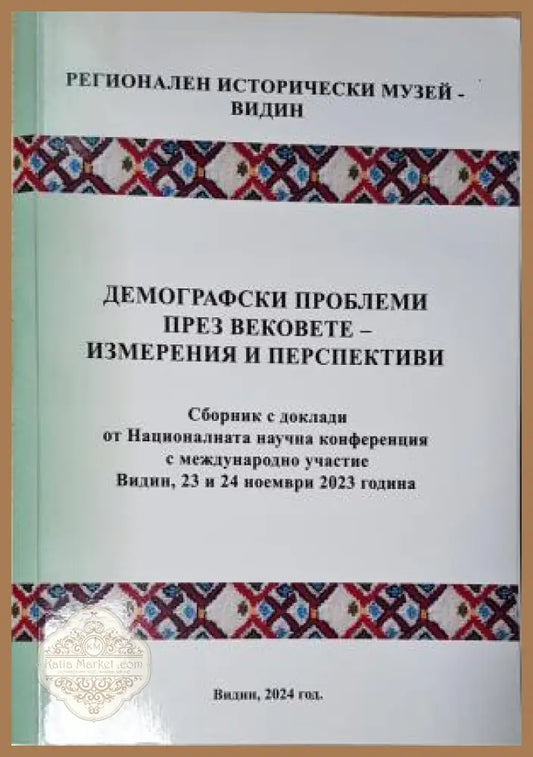 Демографски проблеми през вековете, измерения и перспективи - Колектив - Книга