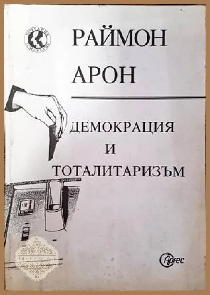 Демокрация и тоталитаризъм - Раймон Арон - Книги