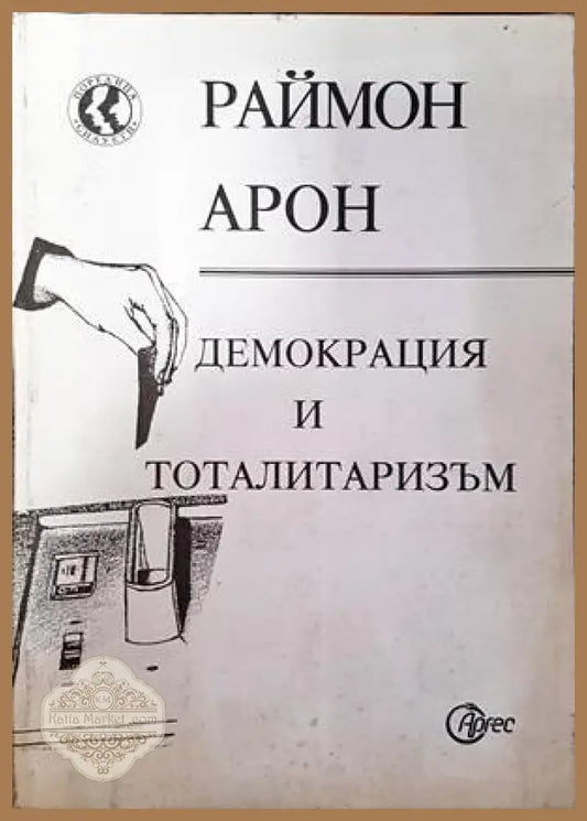 Демокрация и тоталитаризъм - Раймон Арон - Книги