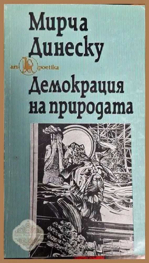 Демокрация на природата - Мирча Динеску - Книги