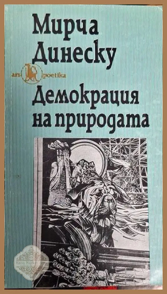 Демокрация на природата - Мирча Динеску - Книги