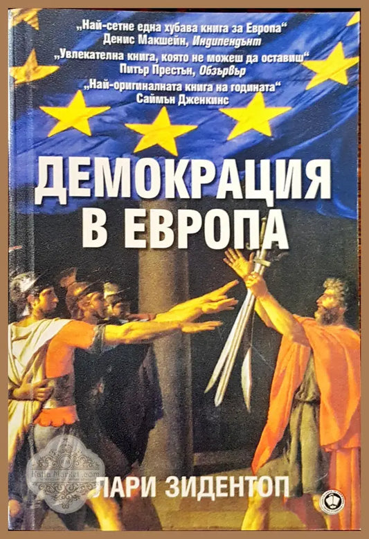 Демокрация в Европа - Лари Зидентоп - Книги