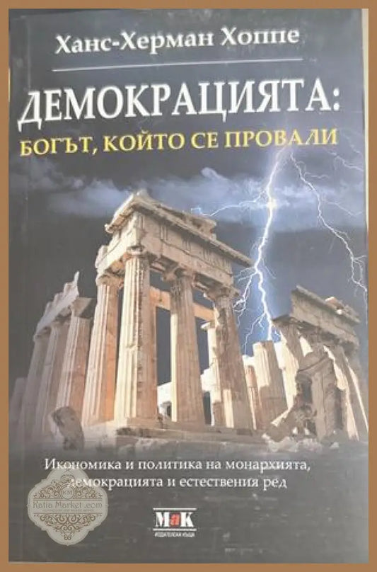 Демокрацията: Богът, който се провали - Ханс-Херман Хоппе