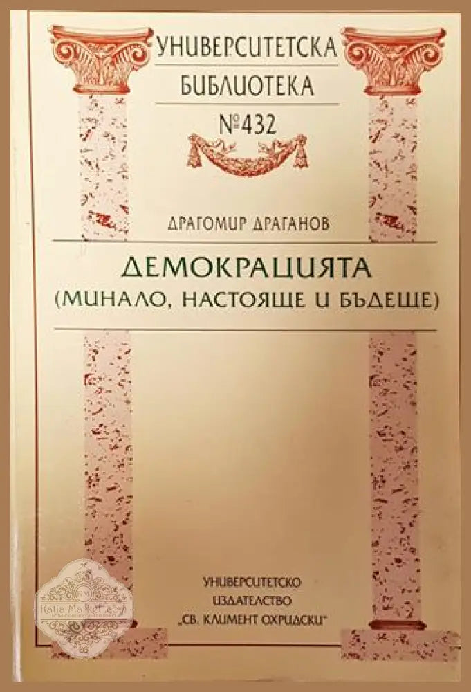 Демокрацията (минало настояще и бъдеще)-ДД - Драгомир Драганов - Книга