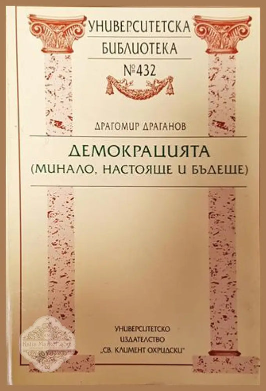 Демокрацията (минало настояще и бъдеще)-ДД - Драгомир Драганов - Книга