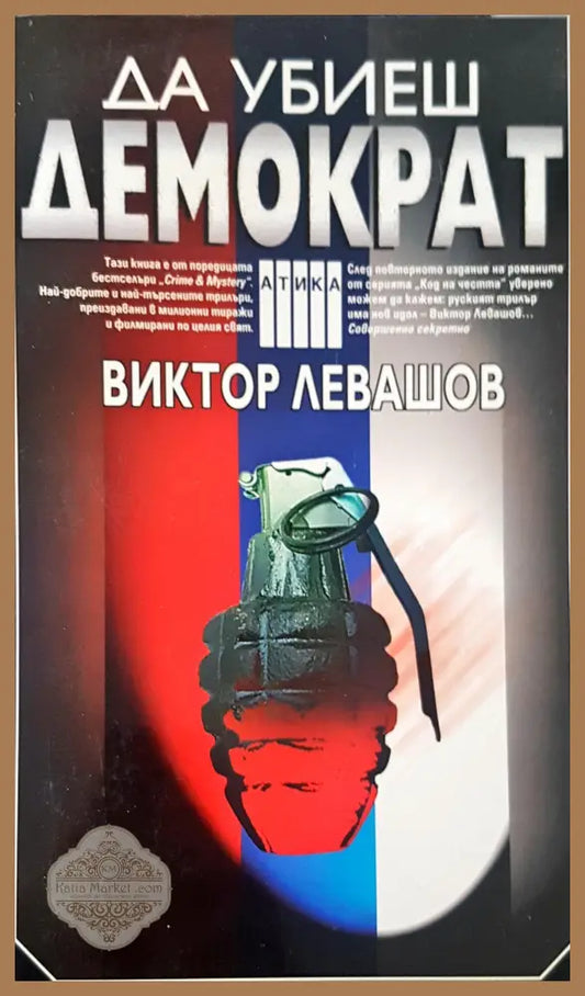 Демократ - Виктор Левашов - Книги
