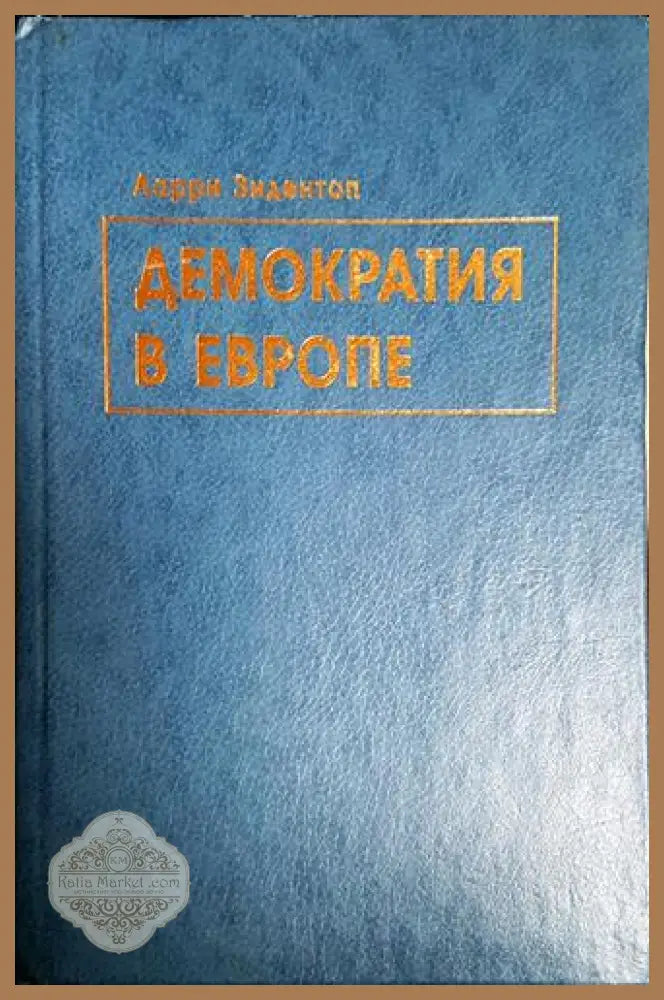 Демократия в Европе - Ларри Зидентоп - Книга