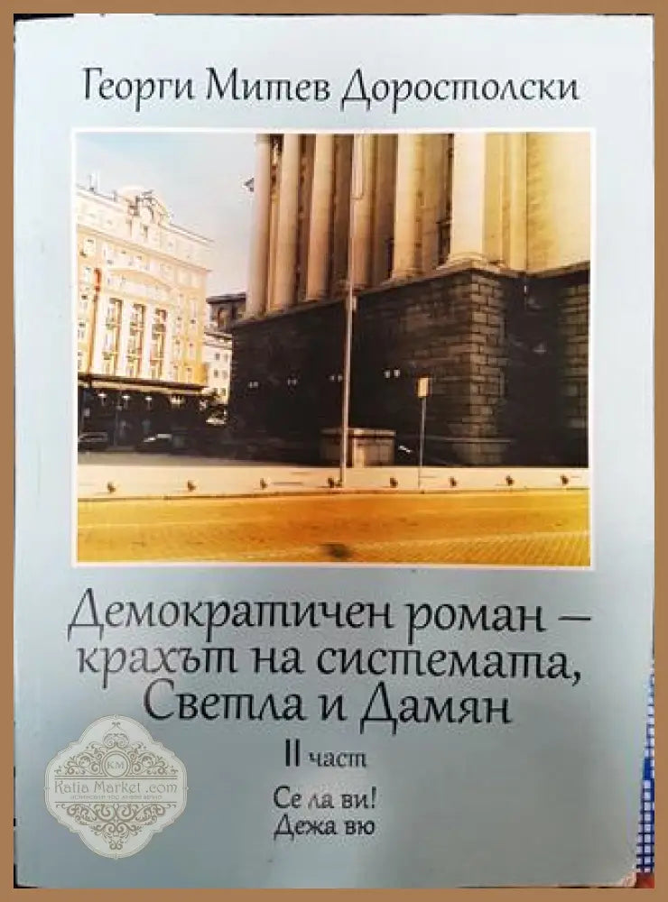 Демократичен роман - крахът на системата Светла и Дамян. 2 част - Георги Митев Доростолски - Книга