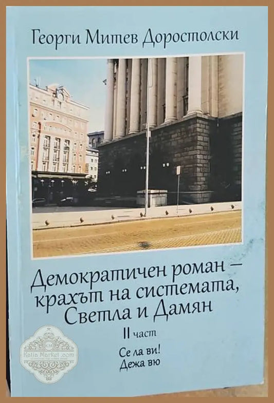 Демократичен роман- крахът на системата Светла и Дамян. 2ра част - Калин Тодоров - Книги