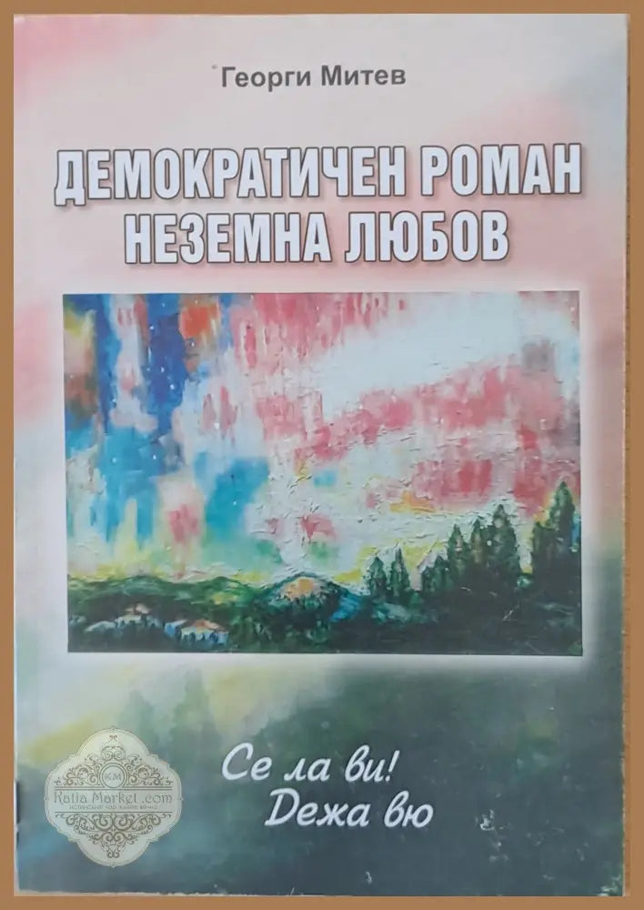 Демократичен роман. Неземна любов - Георги Митев - Книги