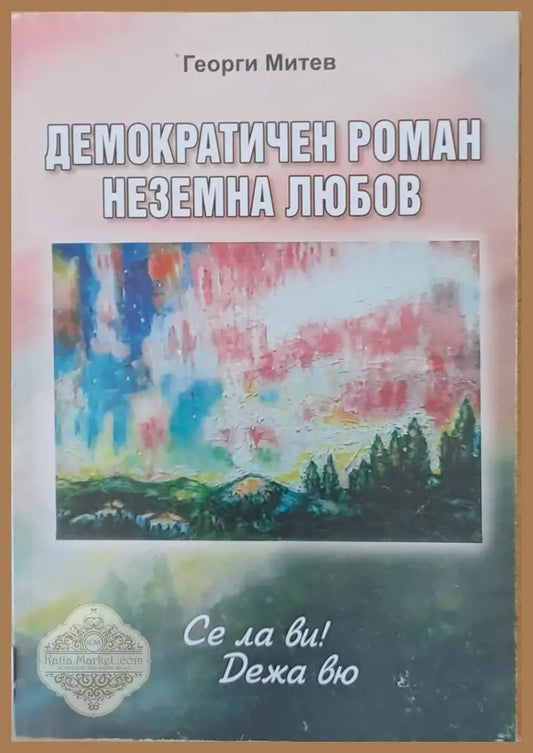 Демократичен роман. Неземна любов - Георги Митев - Книги