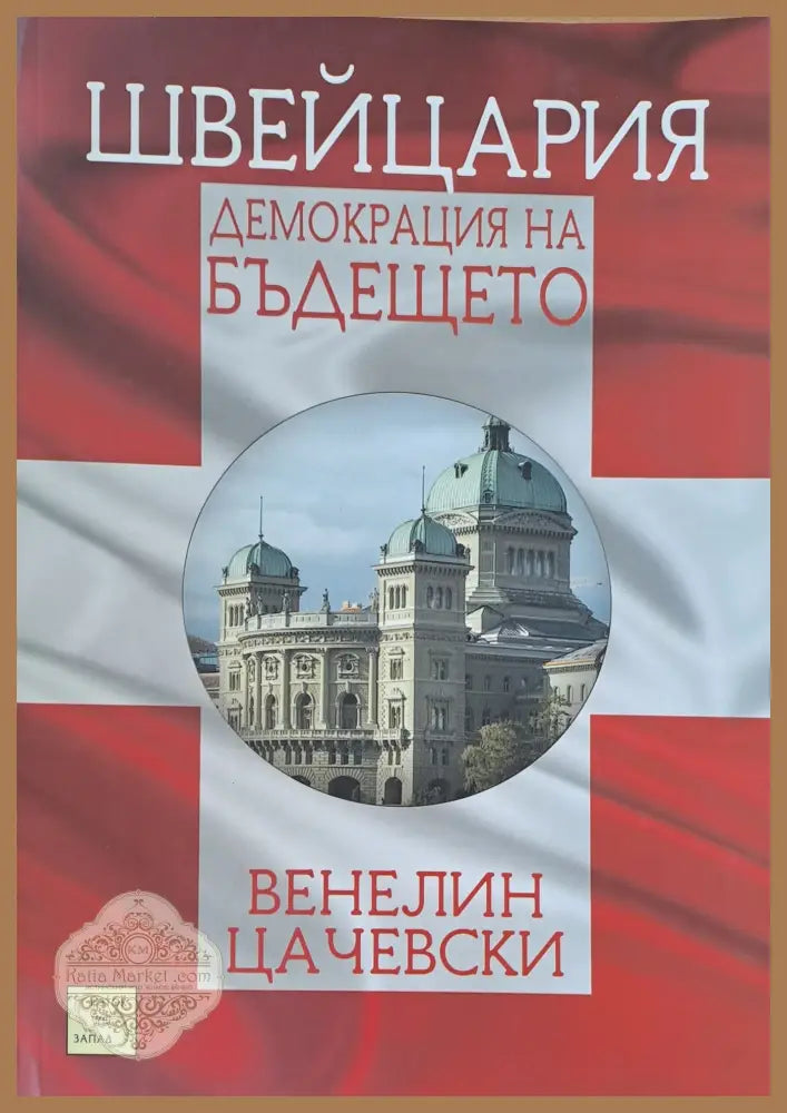 Демокреция на бъдещето - Венелин Цачевски - Книги