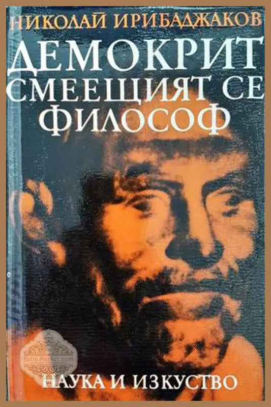 Демокрит - смеещият се философ - Николай Ирибаджаков - Книги