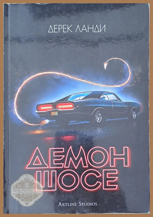 Демон шосе - Дерек Ланди - Книги