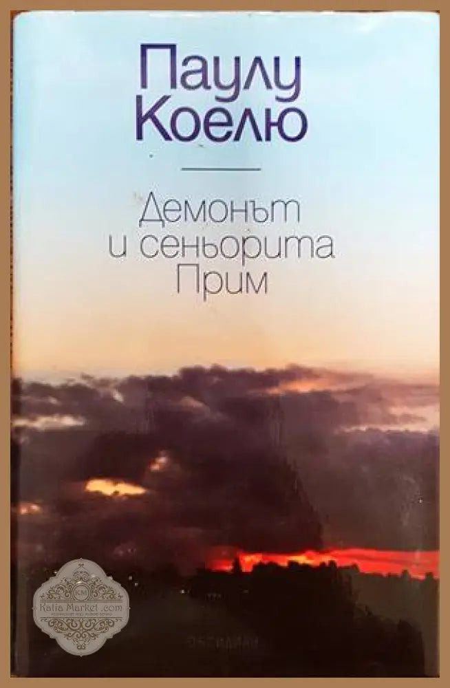 Демонът и сеньорита Прим - Паулу Коелю - Книги