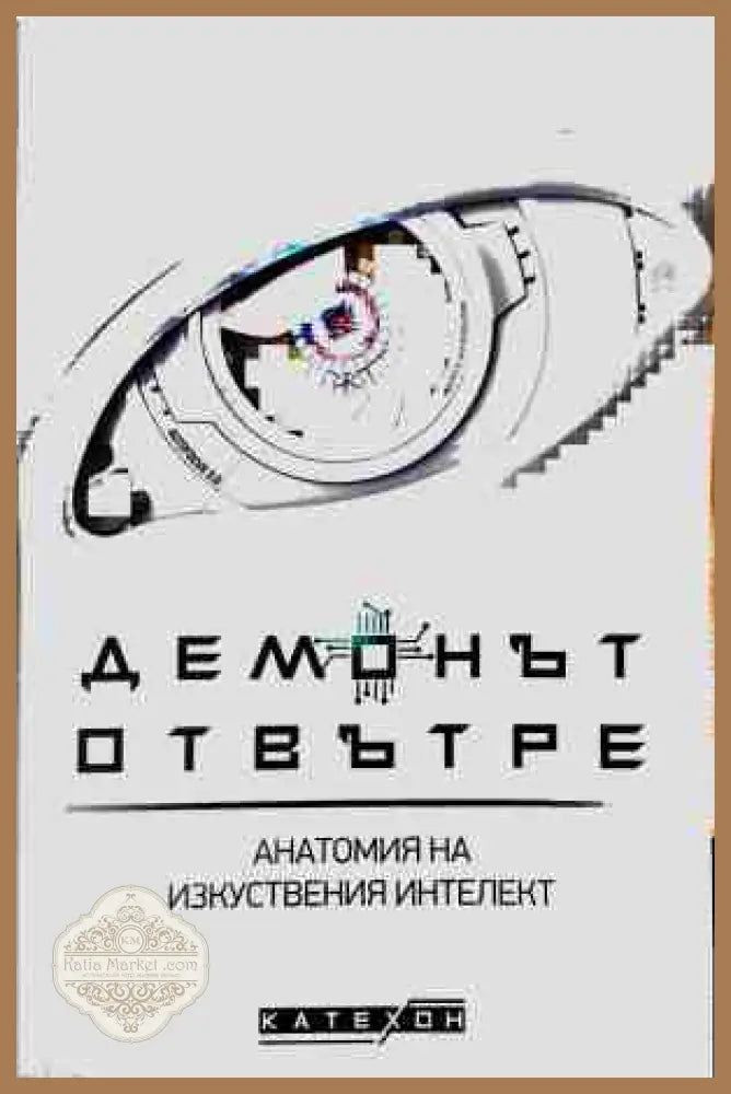 Демонът отвътре - Игор Шнуренко - Книга