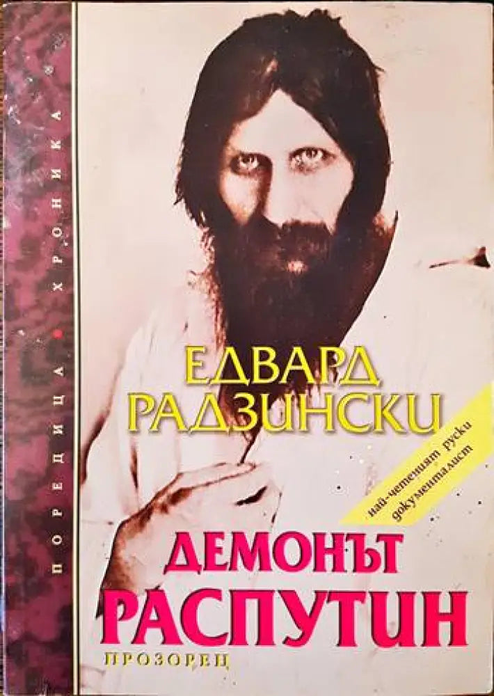 Демонът Распутин (1234) - Книга