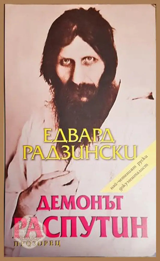 Демонът Распутин - Едвард Радзински - Книги