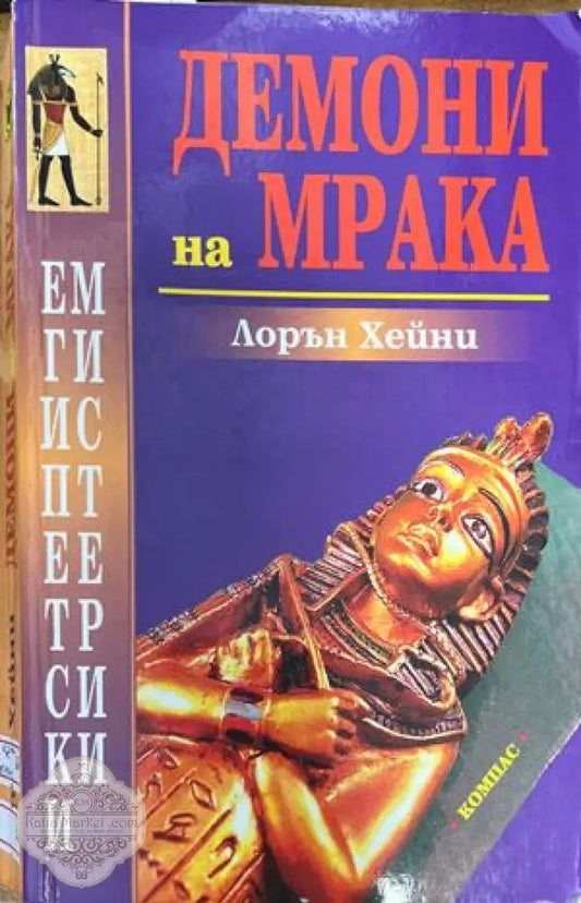 Демони на мрака - Лорън Хейни - Книги